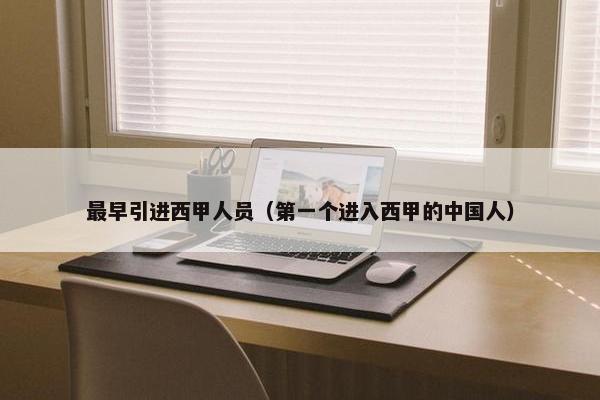 最早引进西甲人员（第一个进入西甲的中国人）
