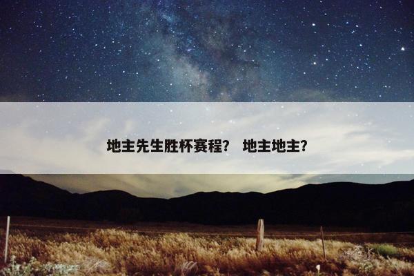 地主先生胜杯赛程？ 地主地主？