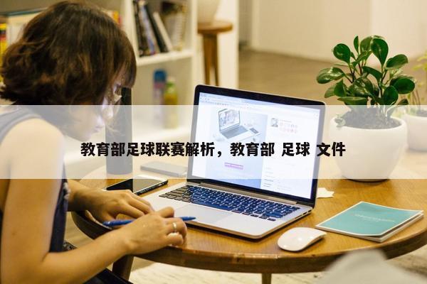 教育部足球联赛解析，教育部 足球 文件