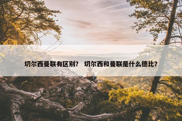 切尔西曼联有区别？ 切尔西和曼联是什么德比？
