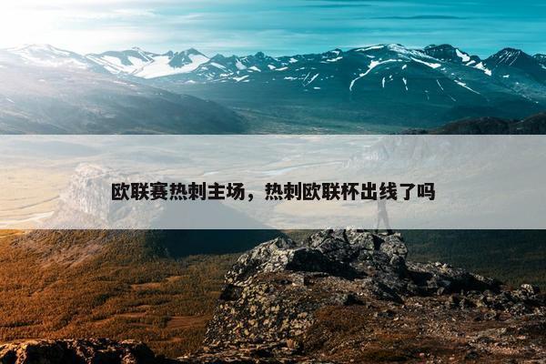 欧联赛热刺主场，热刺欧联杯出线了吗