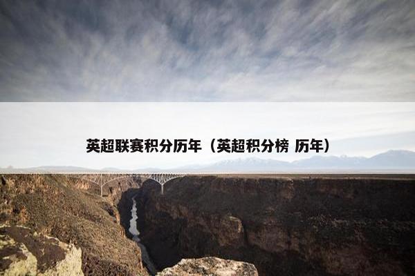 英超联赛积分历年（英超积分榜 历年）