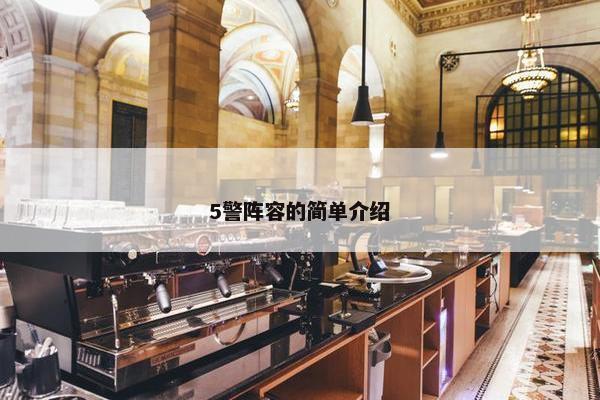 5警阵容的简单介绍