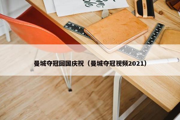曼城夺冠回国庆祝（曼城夺冠视频2021）