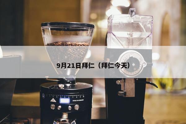 9月21日拜仁（拜仁今天）