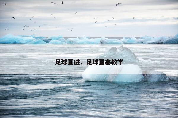 足球直进，足球直塞教学