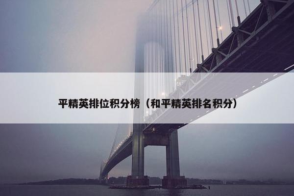 平精英排位积分榜（和平精英排名积分）