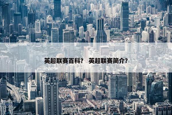 英超联赛百科？ 英超联赛简介？