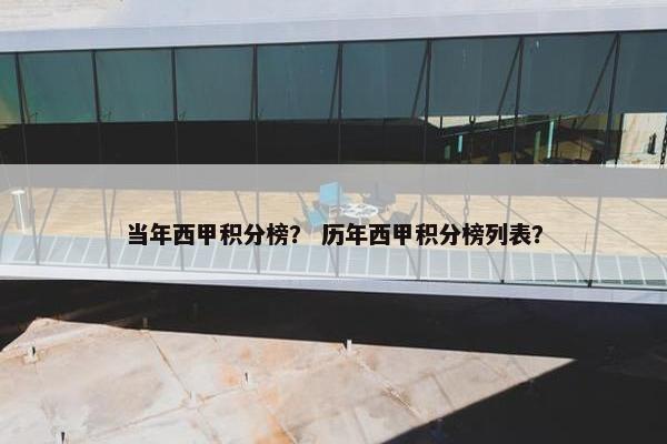 当年西甲积分榜？ 历年西甲积分榜列表？