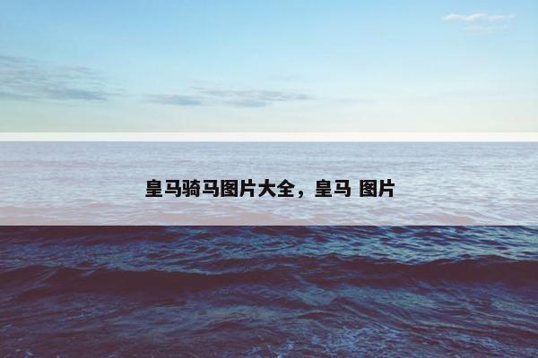 皇马骑马图片大全，皇马 图片