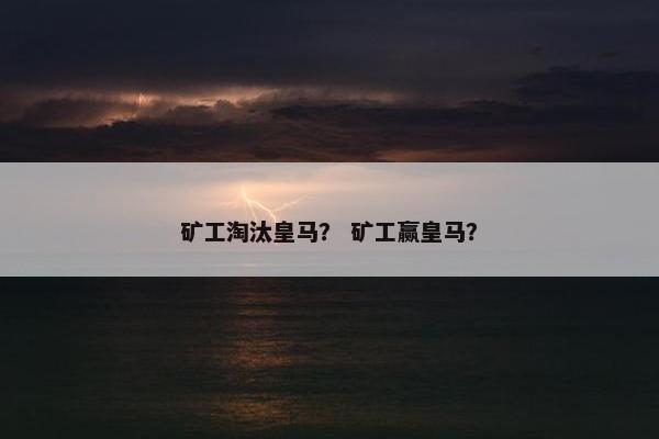 矿工淘汰皇马？ 矿工赢皇马？
