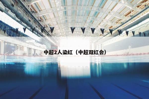 中超2人染红（中超双红会）