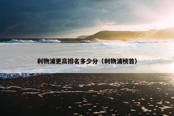 利物浦更高排名多少分（利物浦榜首）