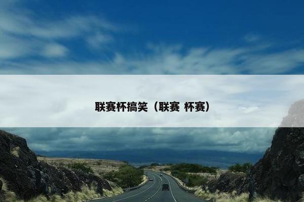 联赛杯搞笑（联赛 杯赛）