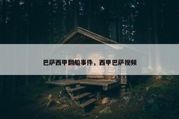 巴萨西甲翻船事件，西甲巴萨视频