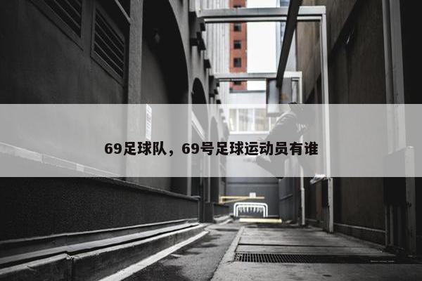 69足球队，69号足球运动员有谁