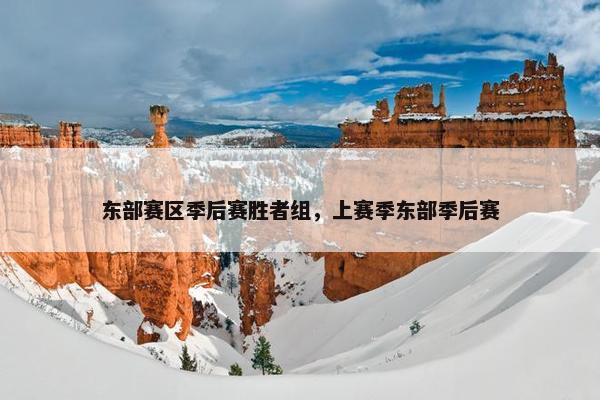 东部赛区季后赛胜者组，上赛季东部季后赛