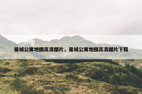 曼城公寓地图高清图片，曼城公寓地图高清图片下载