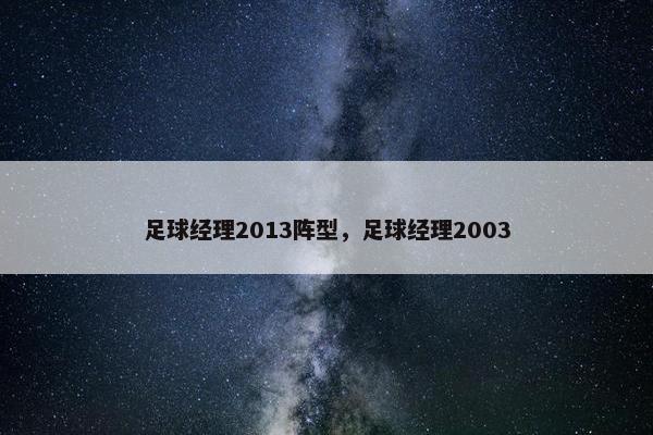 足球经理2013阵型，足球经理2003