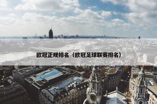 欧冠正规排名（欧冠足球联赛排名）