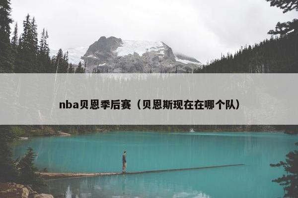 nba贝恩季后赛（贝恩斯现在在哪个队）