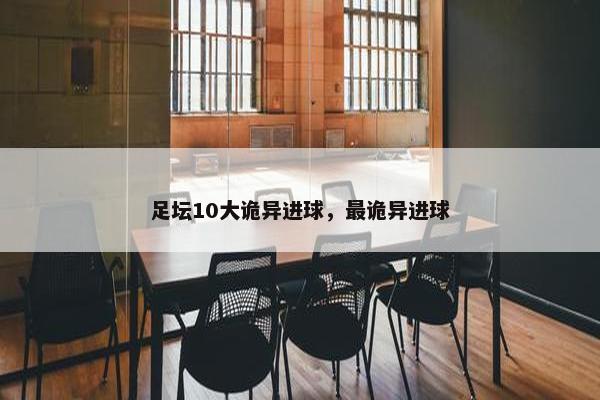 足坛10大诡异进球，最诡异进球