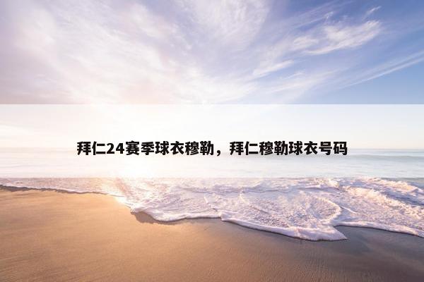 拜仁24赛季球衣穆勒，拜仁穆勒球衣号码