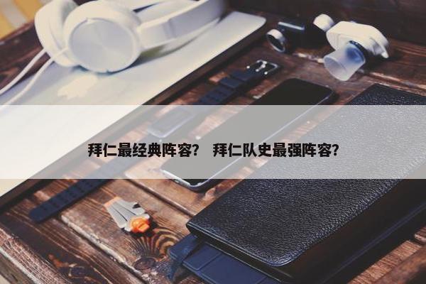 拜仁最经典阵容？ 拜仁队史最强阵容？