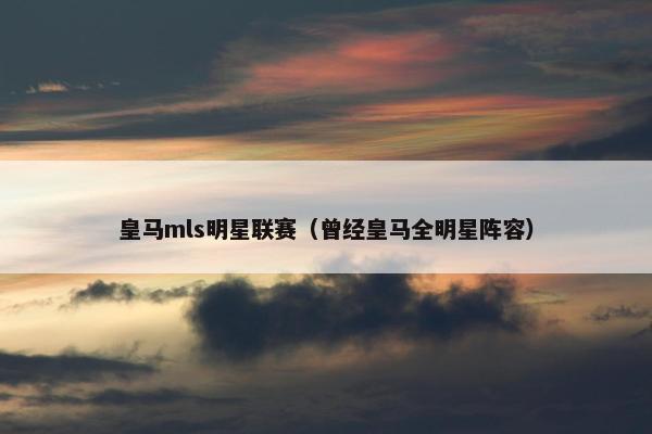 皇马mls明星联赛（曾经皇马全明星阵容）