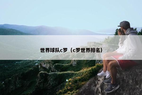 世界球队c罗（c罗世界排名）