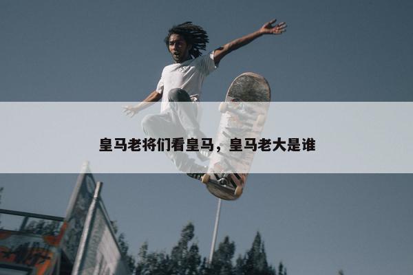 皇马老将们看皇马，皇马老大是谁