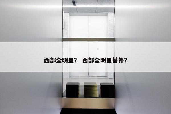 西部全明星？ 西部全明星替补？