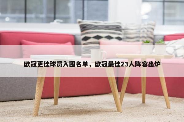 欧冠更佳球员入围名单，欧冠最佳23人阵容出炉