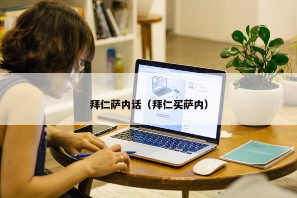 拜仁萨内话（拜仁买萨内）