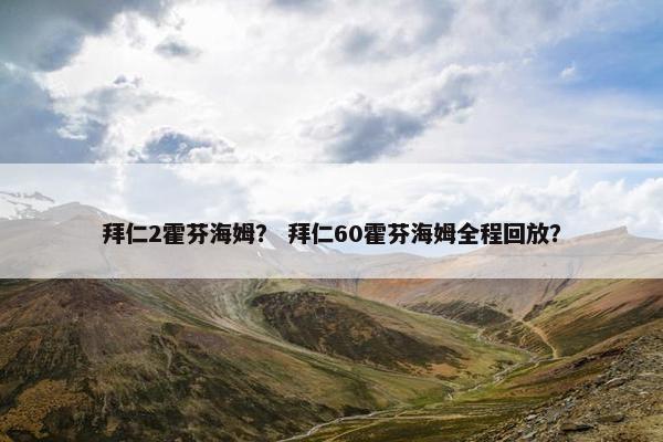 拜仁2霍芬海姆？ 拜仁60霍芬海姆全程回放？