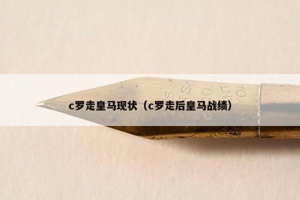 c罗走皇马现状（c罗走后皇马战绩）