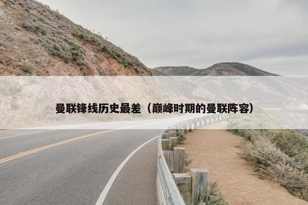 曼联锋线历史最差（巅峰时期的曼联阵容）