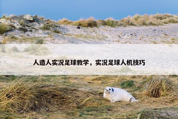 人造人实况足球教学，实况足球人机技巧