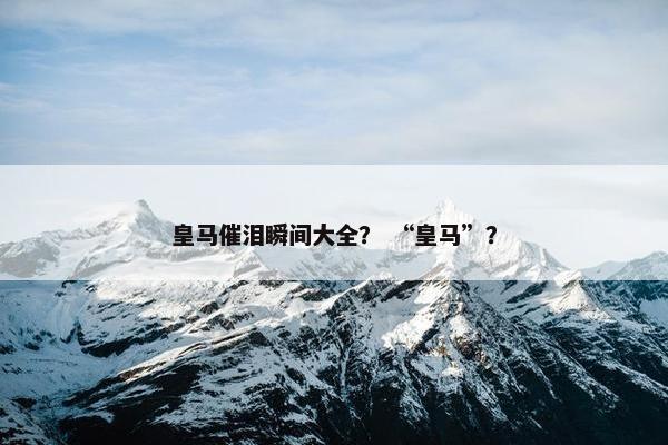 皇马催泪瞬间大全？ “皇马”？