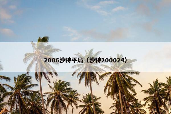 2006沙特平局（沙特200024）