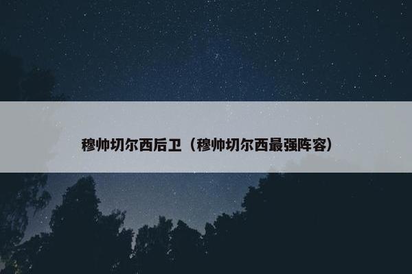 穆帅切尔西后卫（穆帅切尔西最强阵容）