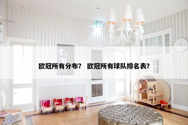 欧冠所有分布？ 欧冠所有球队排名表？