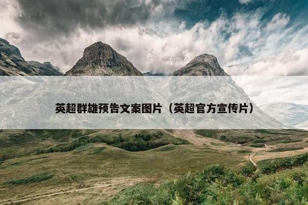 英超群雄预告文案图片（英超官方宣传片）