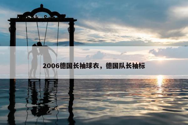 2006德国长袖球衣，德国队长袖标