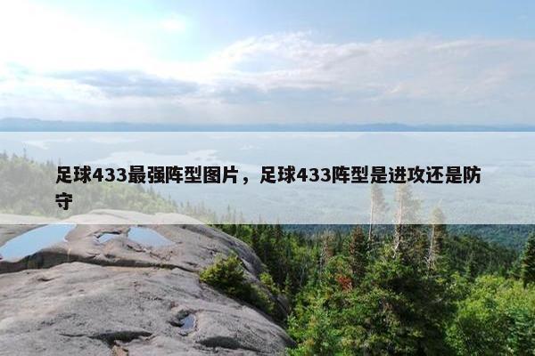 足球433最强阵型图片，足球433阵型是进攻还是防守