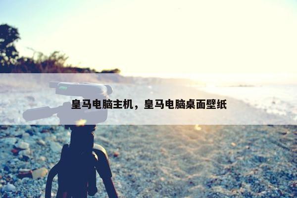皇马电脑主机，皇马电脑桌面壁纸