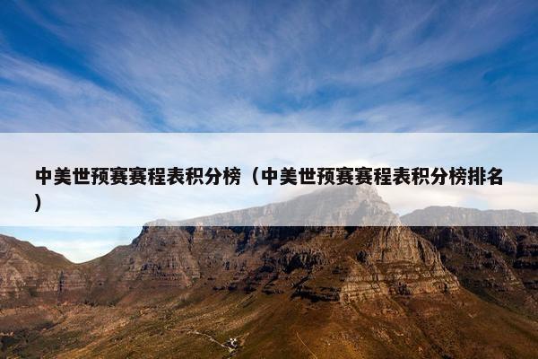 中美世预赛赛程表积分榜（中美世预赛赛程表积分榜排名）