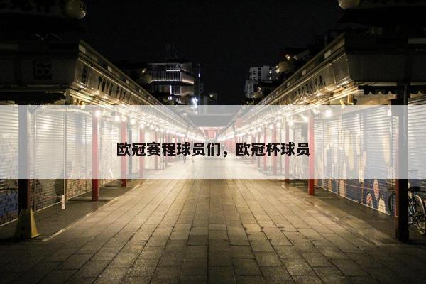 欧冠赛程球员们，欧冠杯球员
