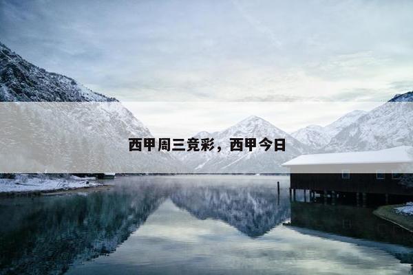 西甲周三竞彩，西甲今日