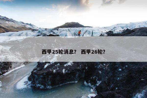 西甲25轮消息？ 西甲26轮？